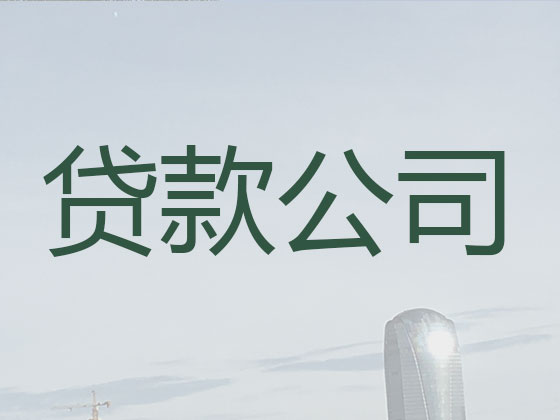兰州贷款中介-抵押担保贷款